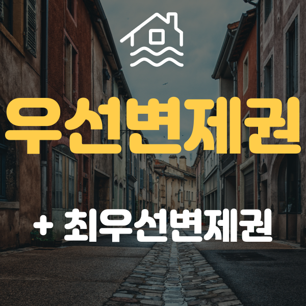  월세계약때 알아야해 ! 우선변제권? 최우선변제권? 모두 알려드릴게!