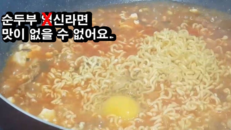  순두부신라면 정말 맛있게 만드는 방법 Pork Neck Soft Tofu Ramen