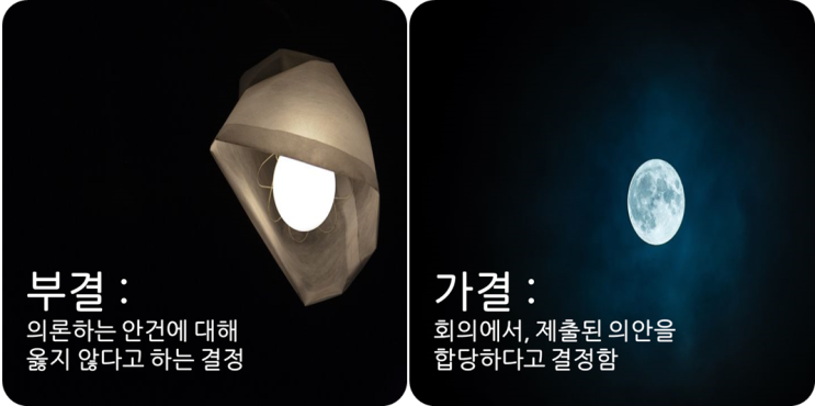  부결, 가결, 체포동의안 뜻 알기 쉽게 정리했습니다!