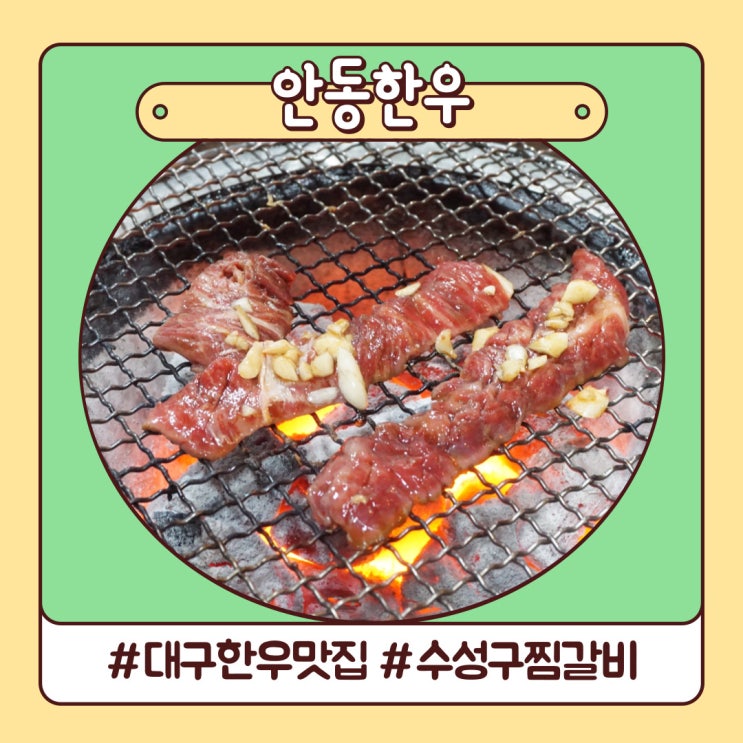 대구 한우 맛집 살살 녹는 수성구 찜갈비 안동한우 대구 한우 맛집 살살 녹는 수성구 찜갈비 안동한우