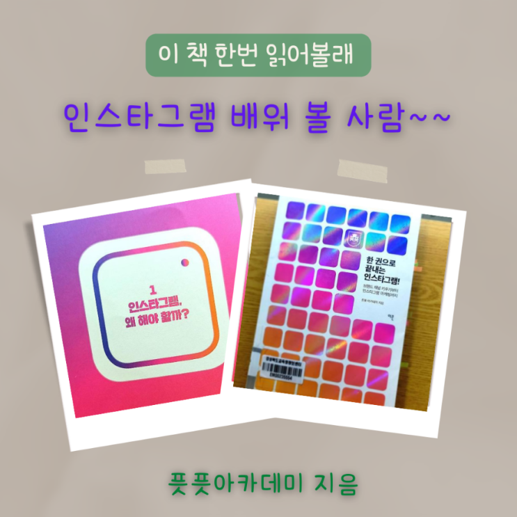 한권으로 끝내는 인스타그램, 원소스 멀티유즈를 위한 첫 걸음