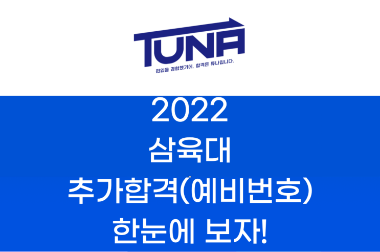  삼육대 편입 추가합격(예비번호) 2022학년도 한눈에 보자!