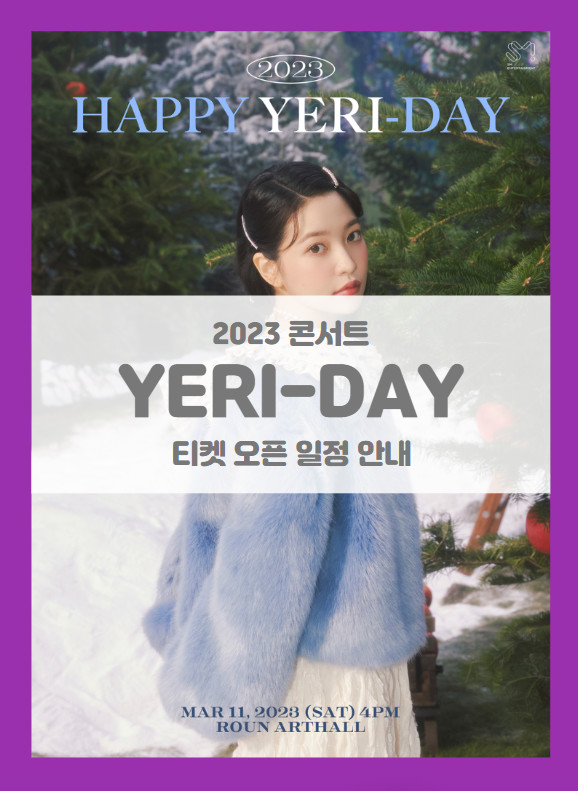 2023 HAPPY YERI-DAY (예리 콘서트) 티켓팅 기본정보 출연진 좌석배치도 팬클럽 선예매 2023 HAPPY YERI-DAY (예리 콘서트) 티켓팅 기본정보 출연진 좌석배치도 팬클럽 선예매