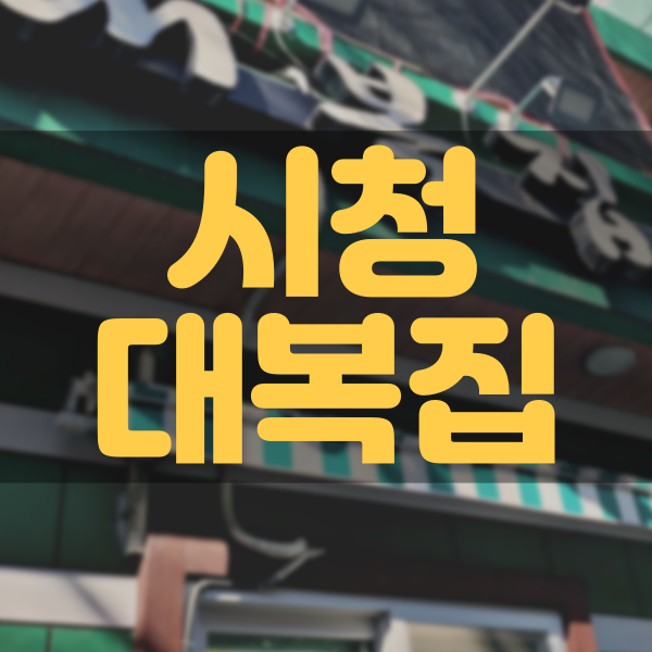  부산시청-해장?식사? 뭐든OK 대복집!