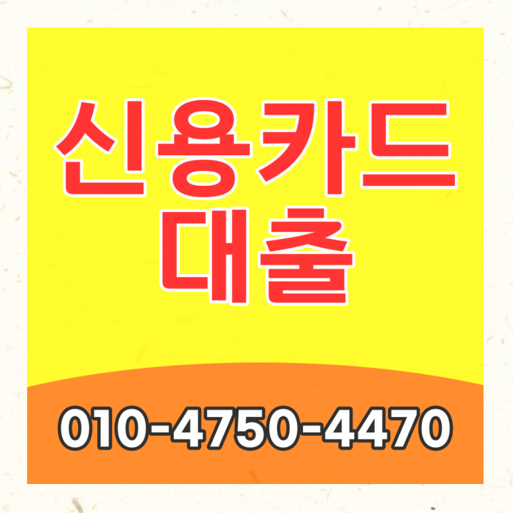  신용카드대출 긍정적으로 생각해볼 필요가 있습니다.