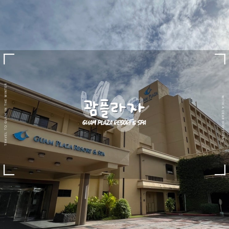  괌 플라자 리조트 앤 스파 :: 괌 가성비호텔 쇼핑하기 좋은 위치 장단점 후기