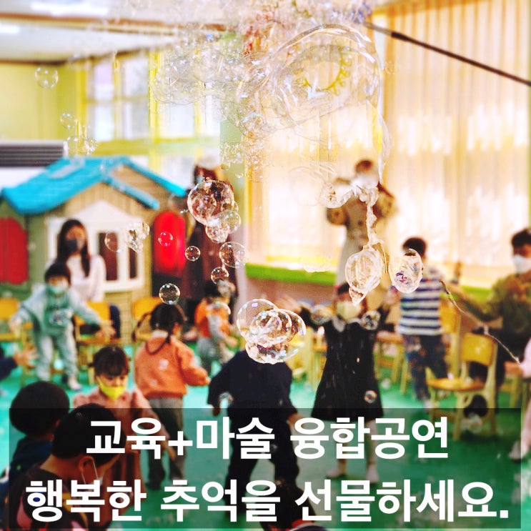  원장님이 극찬한 버블매직쇼 "기대한 거 이상의 공연이었어요" 경산 매직쇼(경북 전국 출정 가능)