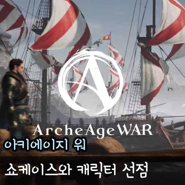  아케이지워, 아키에이지워 출시일과 캐릭터선점, 쇼케이스 정보 총 정리