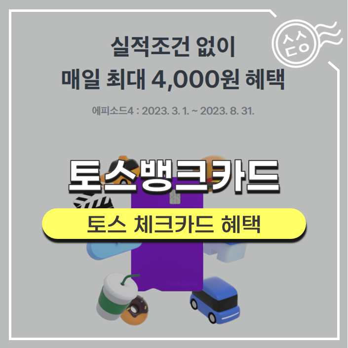  토스뱅크 체크카드 혜택 업그레이드 확인 (에피소드4. 3/1~8/31)
