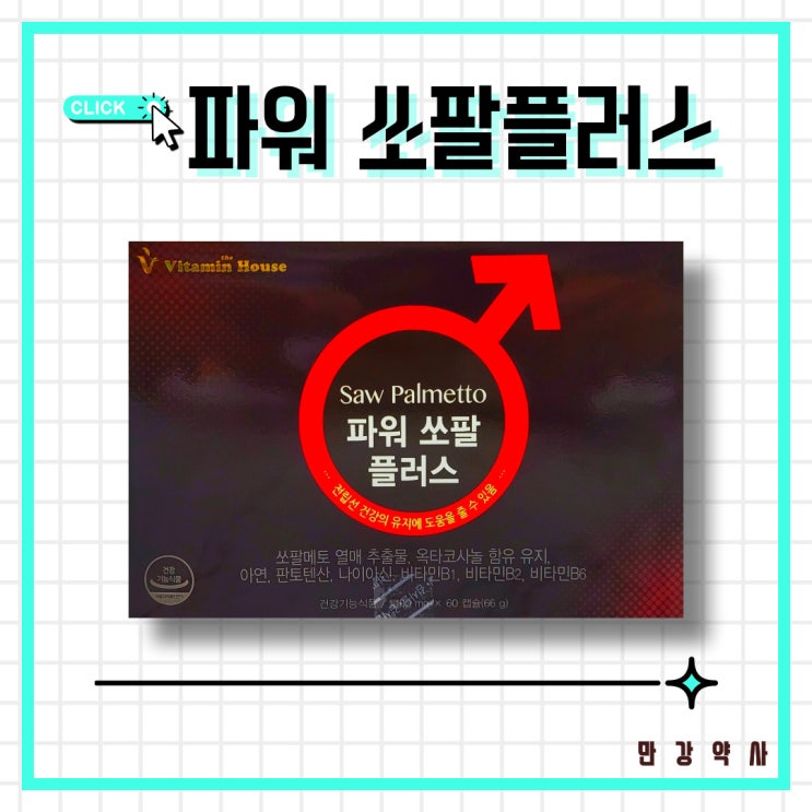  파워 쏘팔 플러스 / 쏘팔메토, 로르산 115mg, 전립선비대증 개선, 야뇨증 및 잔뇨감 개선