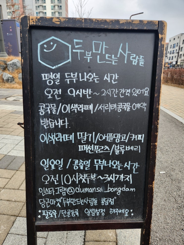  [경기:화성] 봉담 야채두부cc두만사 화성봉담점! 두부만드는사람들