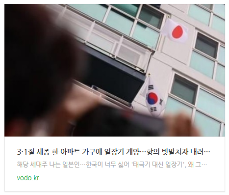 [저녁뉴스] 3·1절 세종 한 아파트 가구에 일장기 게양…항의 빗발치자 내려(종합)