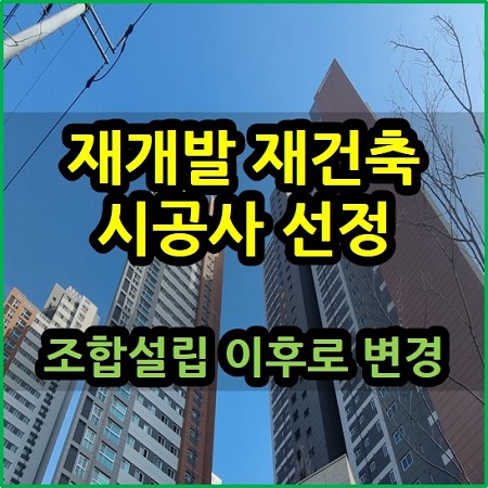  재개발 재건축 시공자 선정 시기 조합 설립 이후로 변경