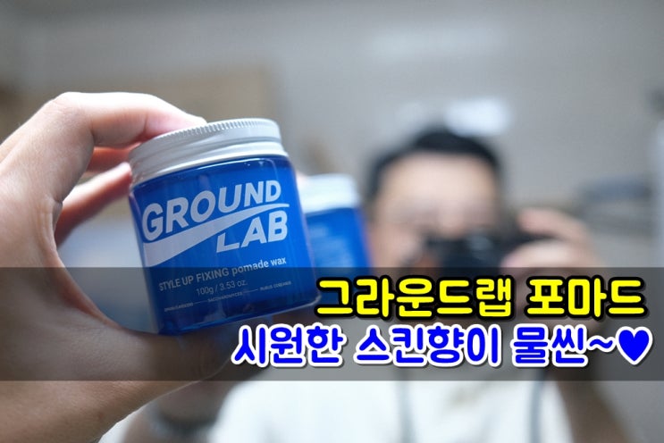 바버샵 다닌다면 시원한 스킨향 풍기는 그라운드랩 포마드 왁스 추천
