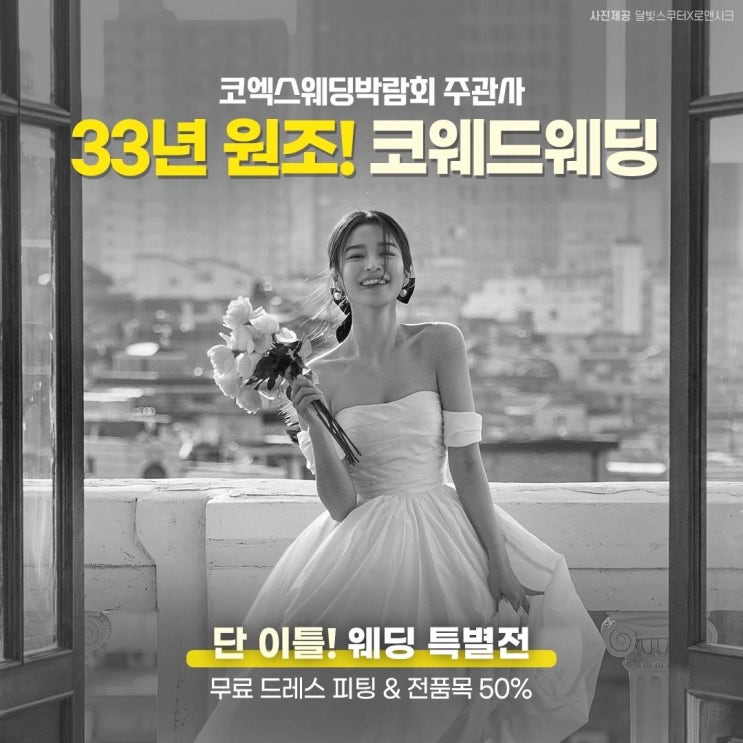  320만 관람 33년 전통 코웨드 웨딩 박람회 특별전!