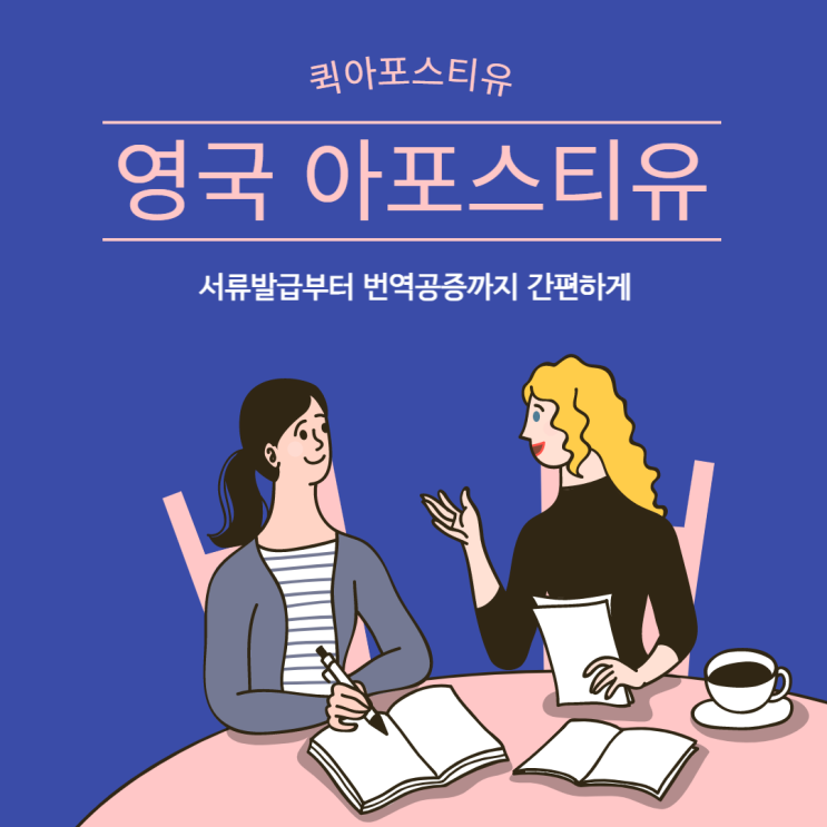  영국 아포스티유 서류제출 이제는 간편하게 해요