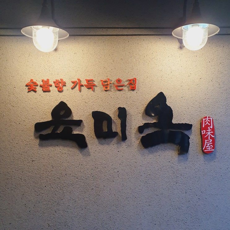  조원동 고깃집 육미옥 숯불향 가득