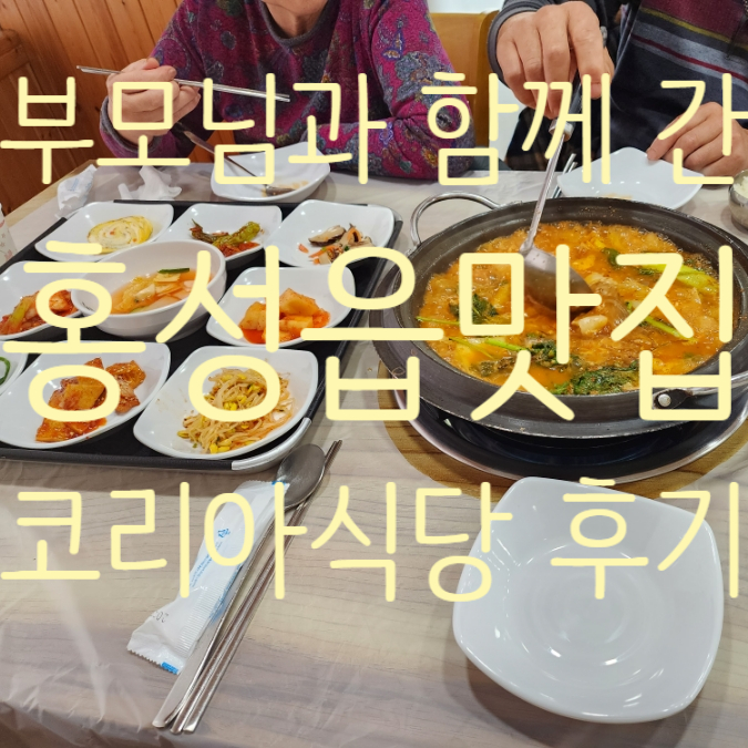  내포신도시맛집 홍성읍맛집 코리아식당 가족모임회식장소 추천