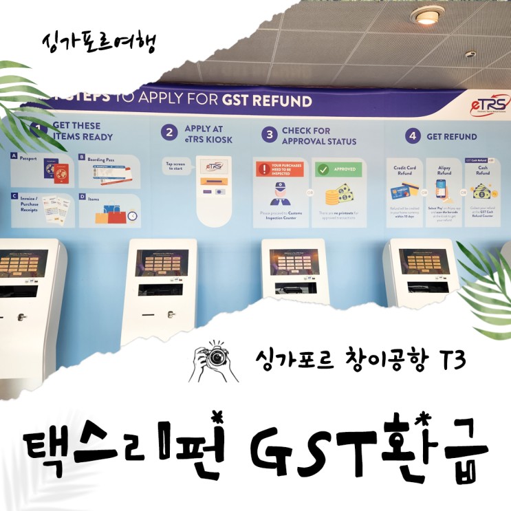 싱가포르 택스리펀 창이공항 터미널3 GST 세금환급 받기