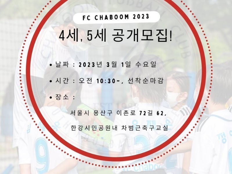 2023년 차범근축구교실 4세반 공개모집 대기 후기