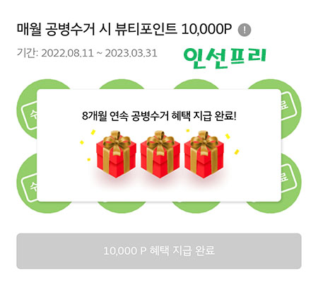  이니스프리 공병수거 이벤트 완료~! 8개월 연속 공병수거 완료! 뷰티 포인트 만점! 공병 수거 20개 완료! 화산송이 모공 마스크~!