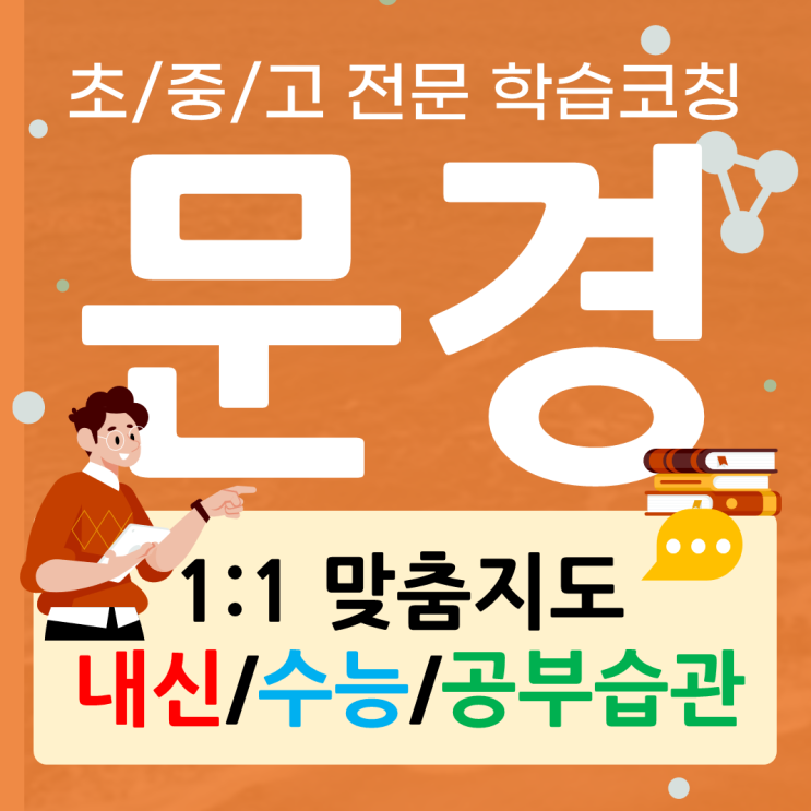  문경 수학과외 점촌 영어과외 중학 공부 동기부여