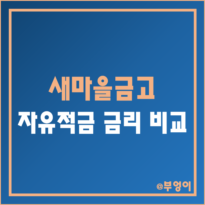 MG 새마을금고 적금 금리 비교 : 6개월 단기 자유 적립식 특판 이율 순위, 지점별 1년 이자율 높은 곳 추천 MG 새마을금고 적금 금리 비교 : 6개월 단기 자유 적립식 특판 이율 순위, 지점별 1년 이자율 높은 곳 추천
