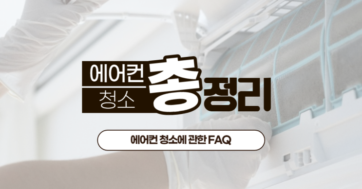  울산에어컨청소 한눈에 알아보기!!