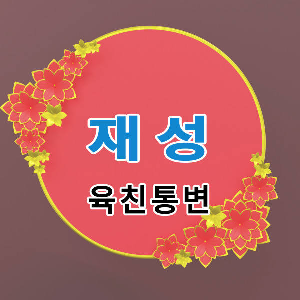 재성에 관한 육친통변