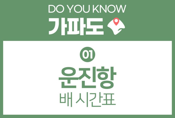  [가파도 가는법] (최신) 가파도 배시간, 요금, 예약 방법 + 운진항 전화번호