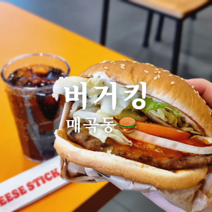  [광주 북구 매곡동 햄버거 맛집] 버거킹 광주매곡점 + 이벤트, 맛있게 먹는 꿀팁 추가