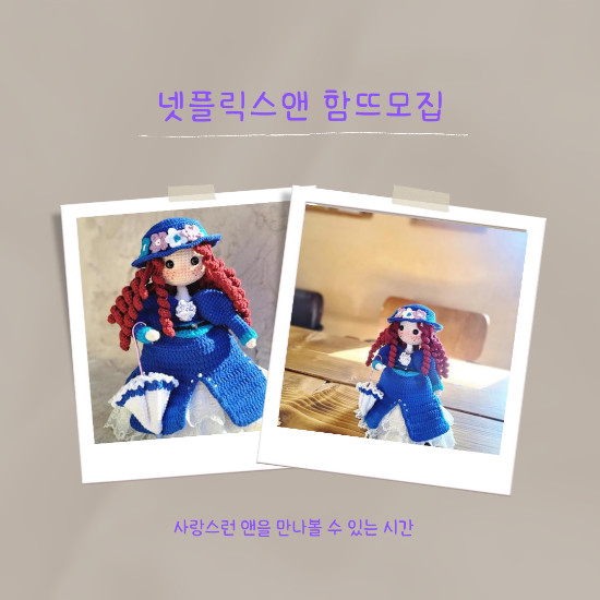  [함뜨모집]뽕뜨개의 넷플릭스 앤