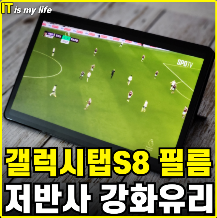  갤럭시탭S8 필름 힐링쉴드 저반사 지문방지 강화유리 실사용 리뷰