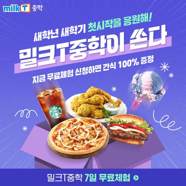  천재교과서 밀크T중학 7일 무료체험