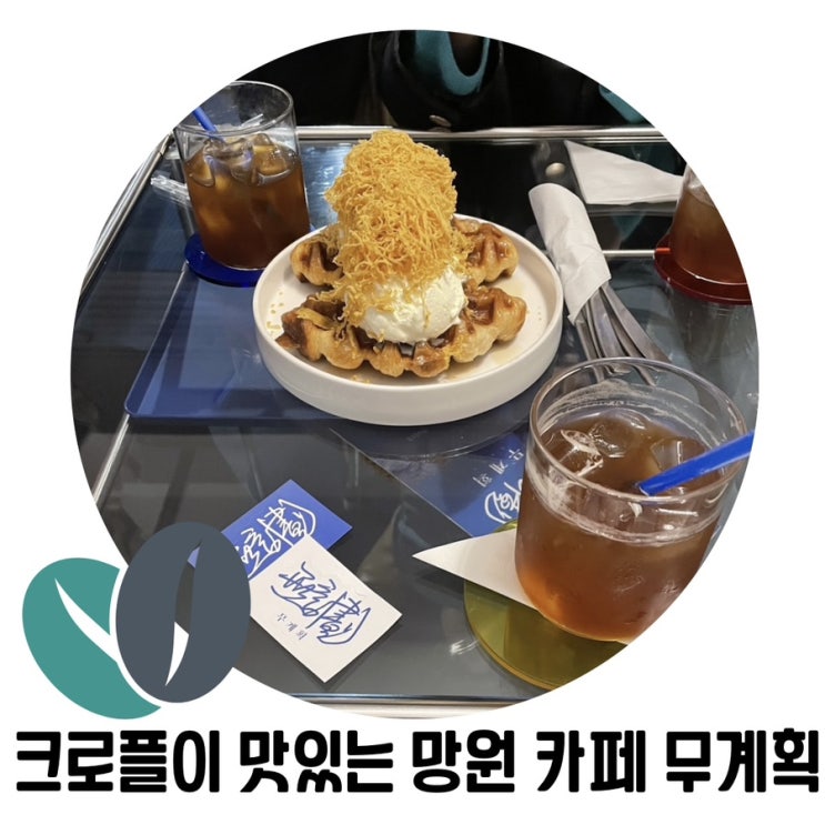 [망원동 디저트] 무계획 망원카페 크로플이 맛있는 카페