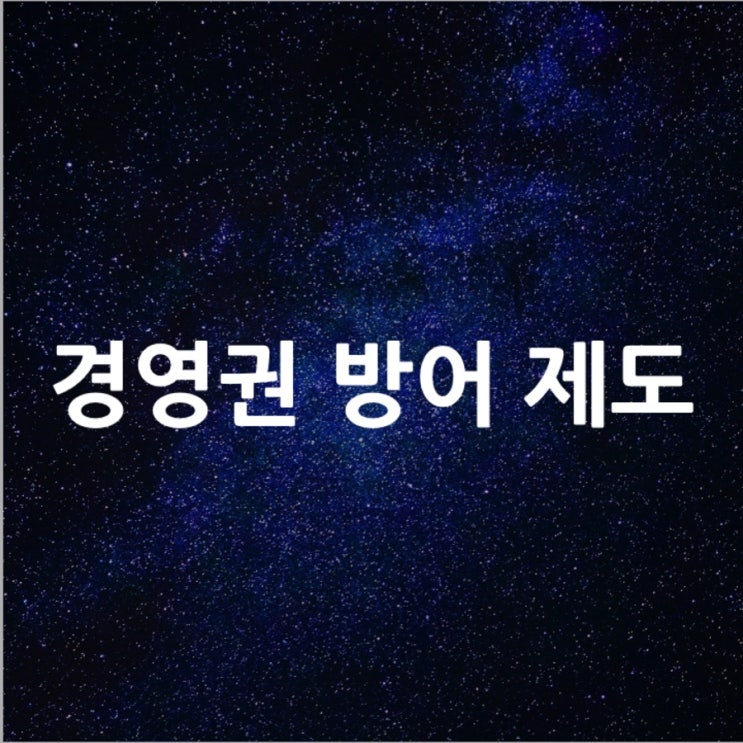  경영권 방어 제도 l 필수 금융 뉴스