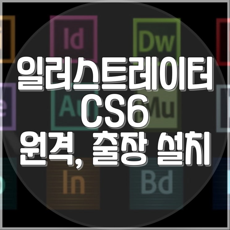  일러설치,일러스트레이터 CS6 설치 출장 및 원격 대행설치 서비스 제공합니다!
