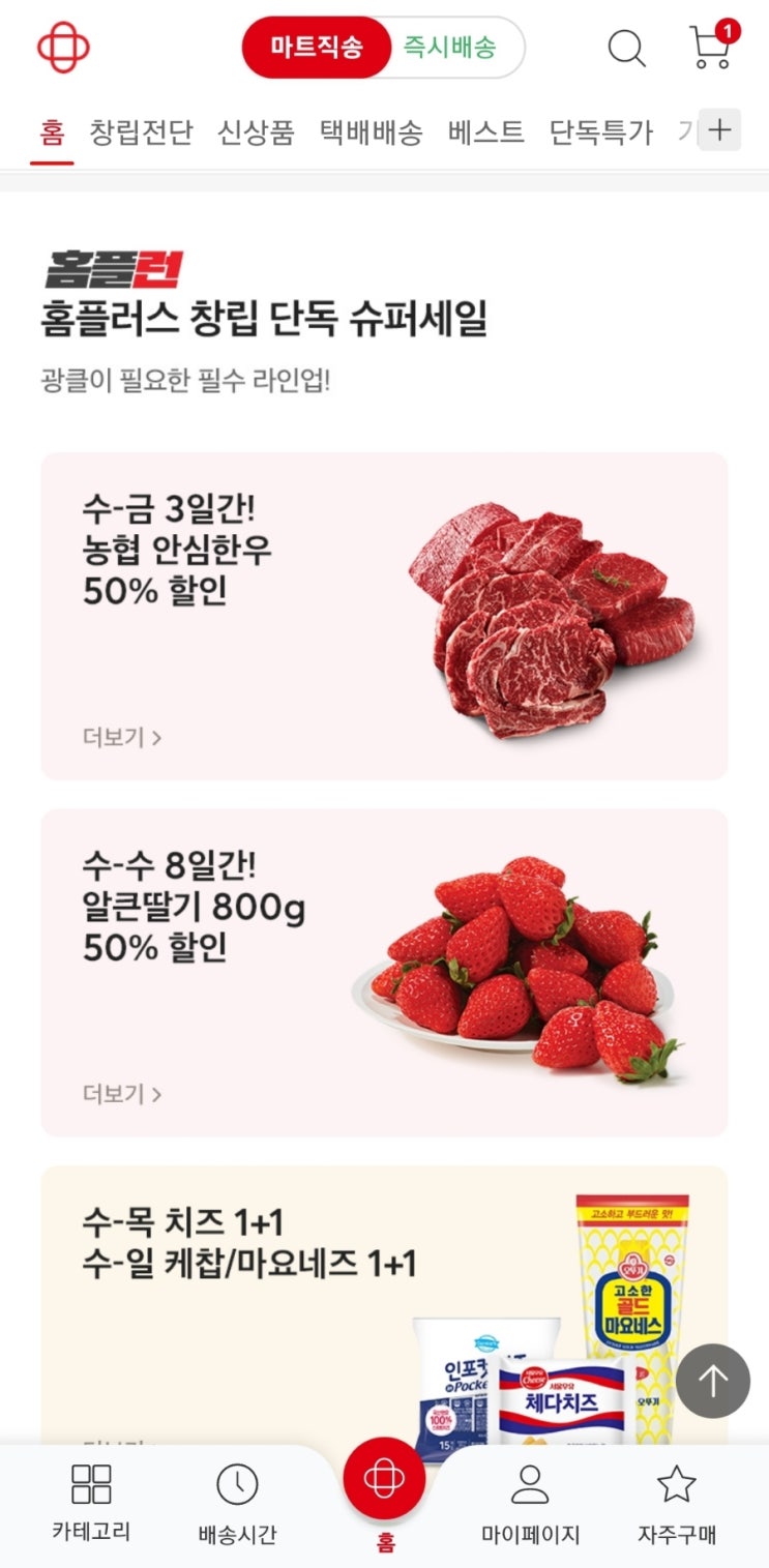  홈플러스 창립 슈퍼세일 반값한우, 50%대게 홈플런 하세요