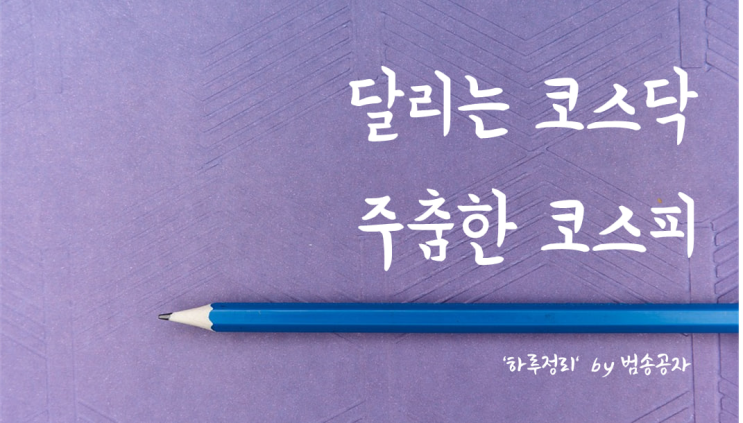  [선별종목] 23.02.28 (화) 외인 순매도에 주춤한 코스피 vs 2차전지 중심으로 달리는 코스닥 (지코 '아무 노래')
