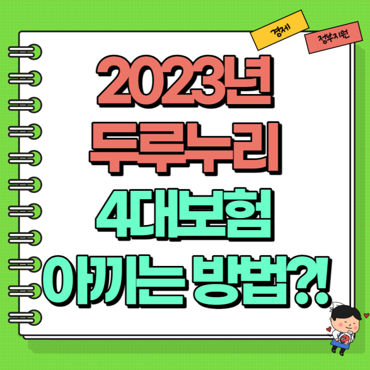  2023 두루누리 사회보험 세금 감면 Ft. 지원 대상 지원금 조회 신청방법