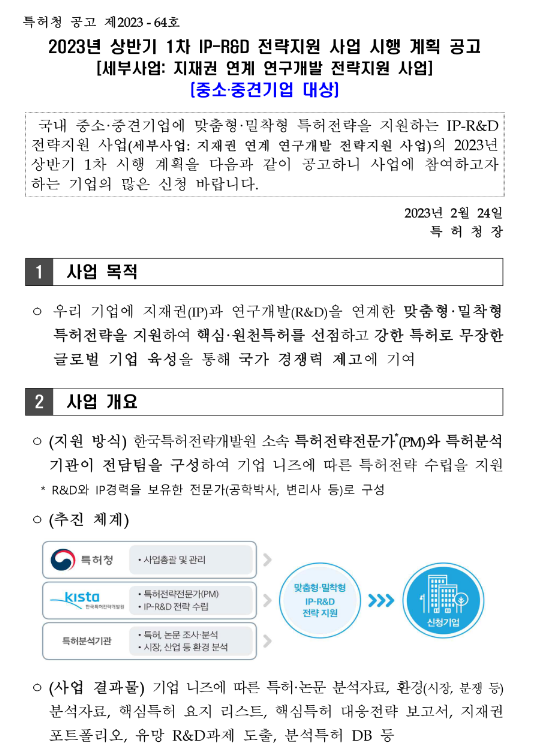 2023년 상반기 1차 IP-R&D 전략지원 사업 시행 계획 공고(지재권 연계 연구개발 전략지원 사업)