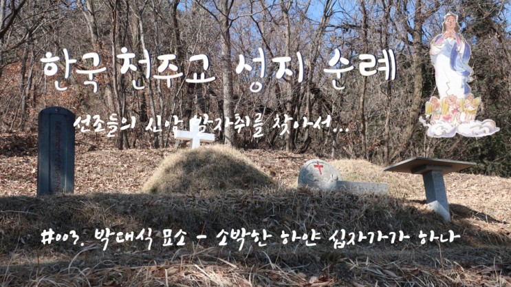 #003. 박대식 순교자 묘소 - 소박한 하얀 십자가가 하나