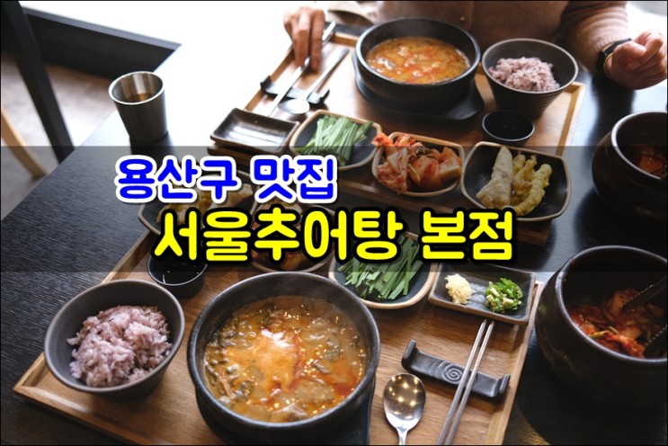 서울역추어탕 동자동 서울추어탕 본점에서 따뜻한 한끼 식사