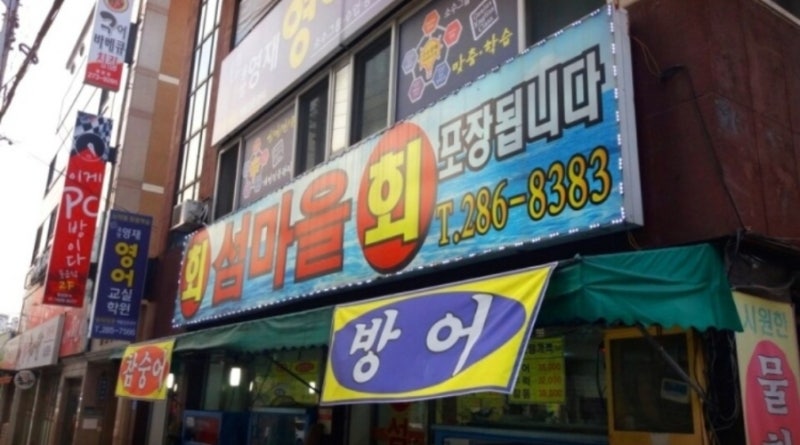 섬마을 횟집(대전 동구 용운동)