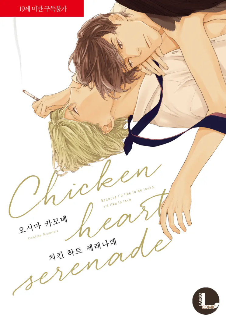 오시마 카모메 <치킨 하트 세레나데>에 대한 기록