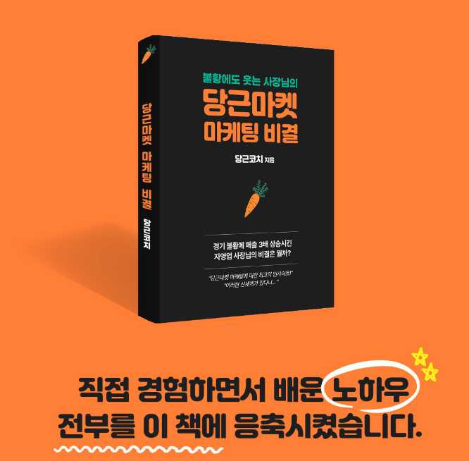  당근마켓으로 3개월만에 413% 매출 상승!