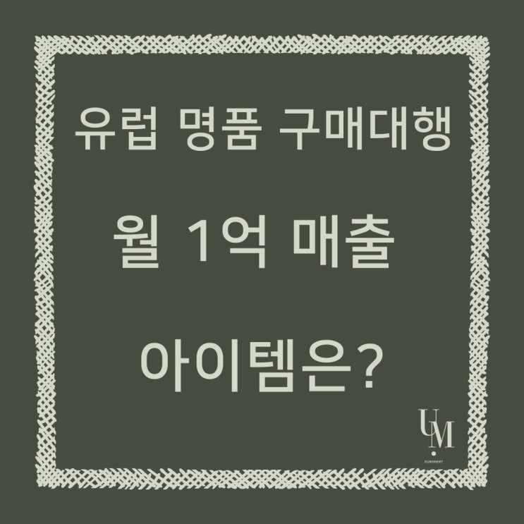  유럽 명품 구매대행, 월 1억 매출 아이템은?