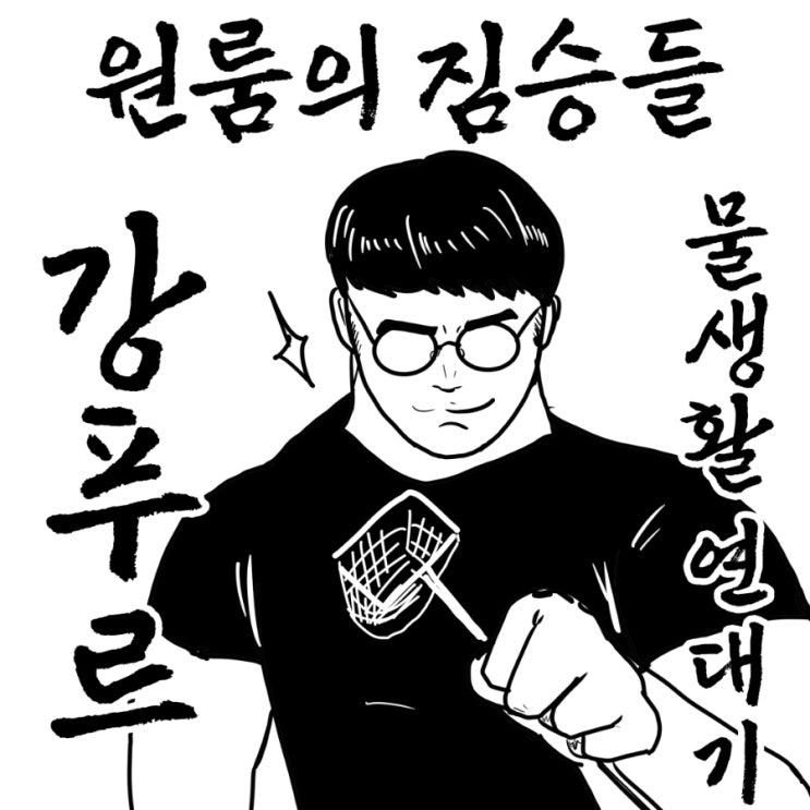  [원룸의짐승들] 물생활 연대기01