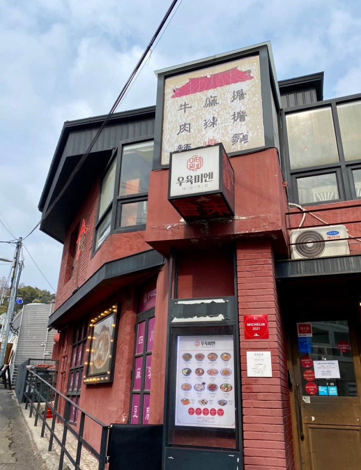  [서울 용산구] 한강진 한남동 맛집, 이태원 우육미엔 / 꿔바로우, 딴딴미엔, 대만식 중화요리, 한강진역 리움미술관 주변 맛집