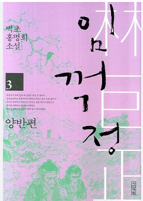 대하소설 / 임꺽정 양반편6 - 홍명희